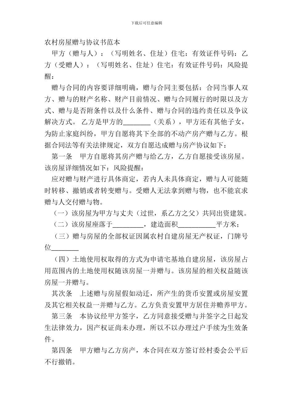 农村房屋赠与协议书范本_第2页