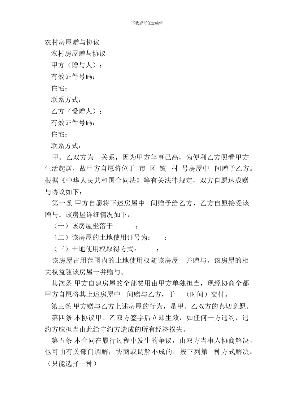 农村房屋赠与协议_第2页