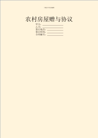 农村房屋赠与协议