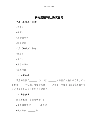 农村房屋转让协议合同