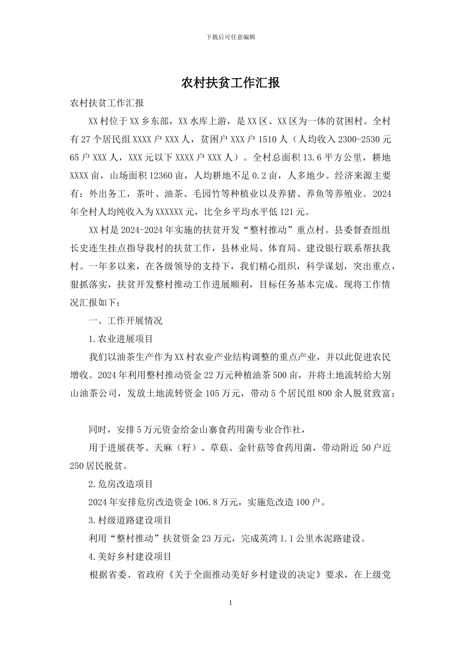 农村扶贫工作汇报_第1页