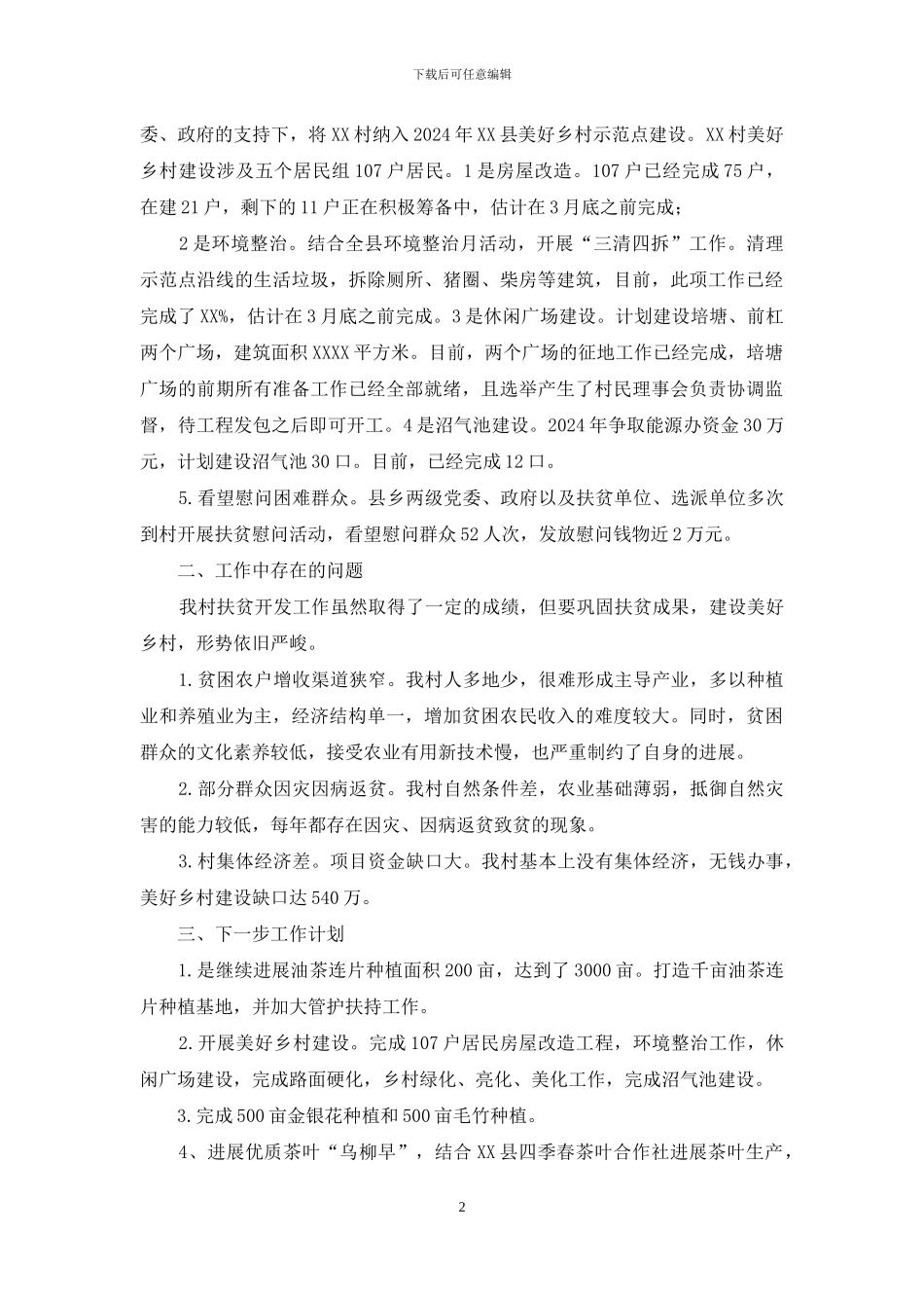 农村扶贫工作汇报_第2页