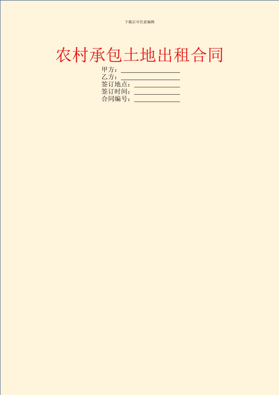 农村承包土地出租合同_第1页