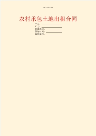 农村承包土地出租合同