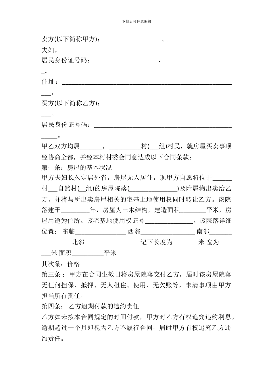 农村房屋院落转让协议书通用范本_第2页