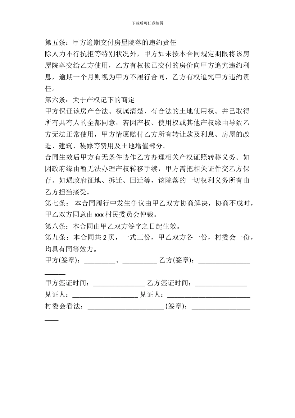 农村房屋院落转让协议书通用范本_第3页
