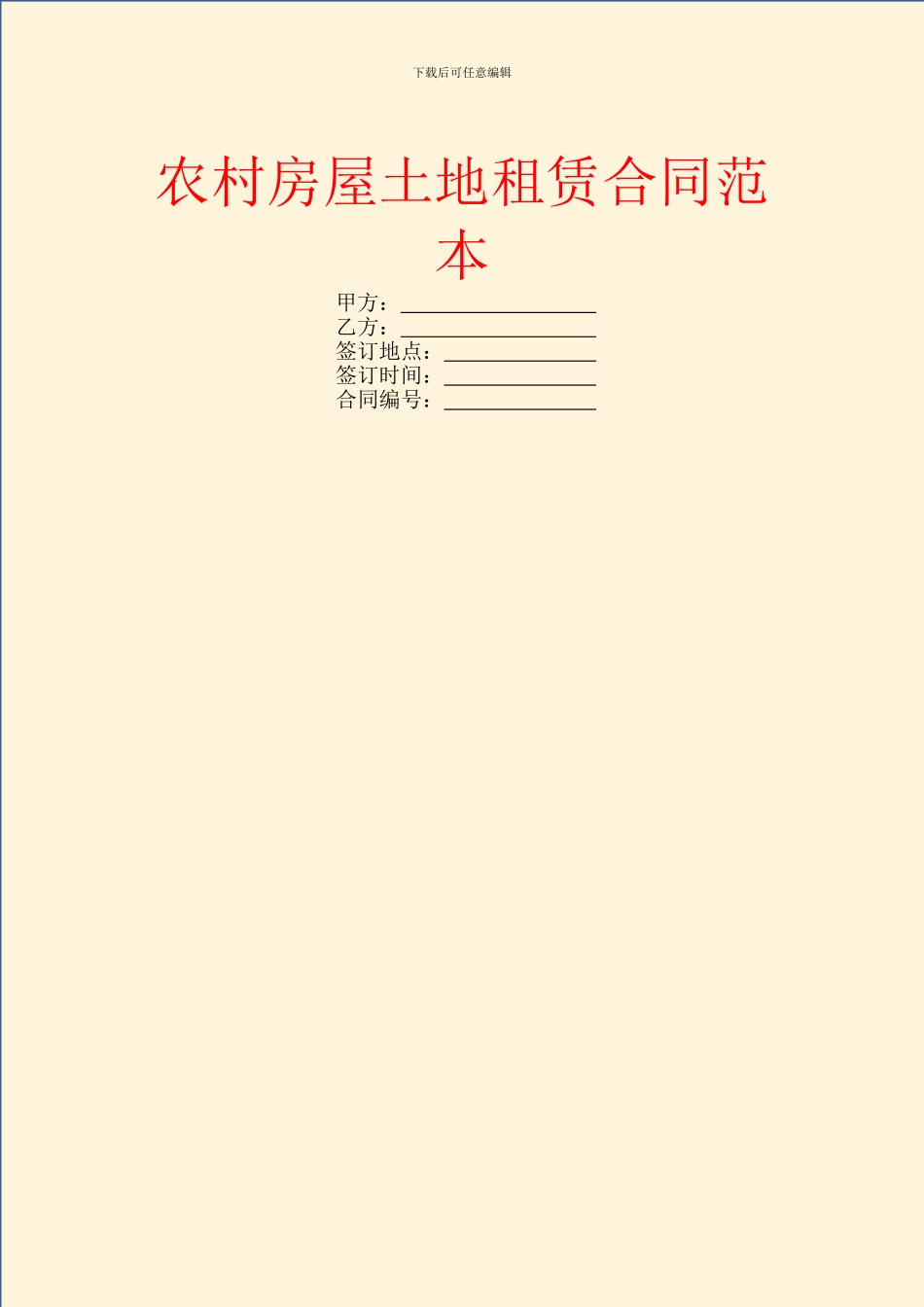 农村房屋土地租赁合同范本_第1页