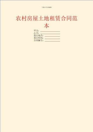 农村房屋土地租赁合同范本