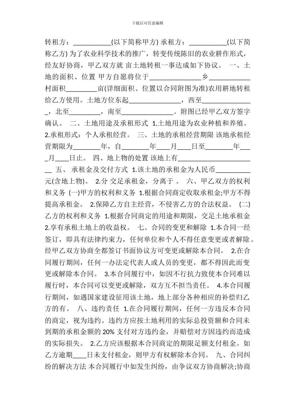 农村承包土地转租XX合同_第2页