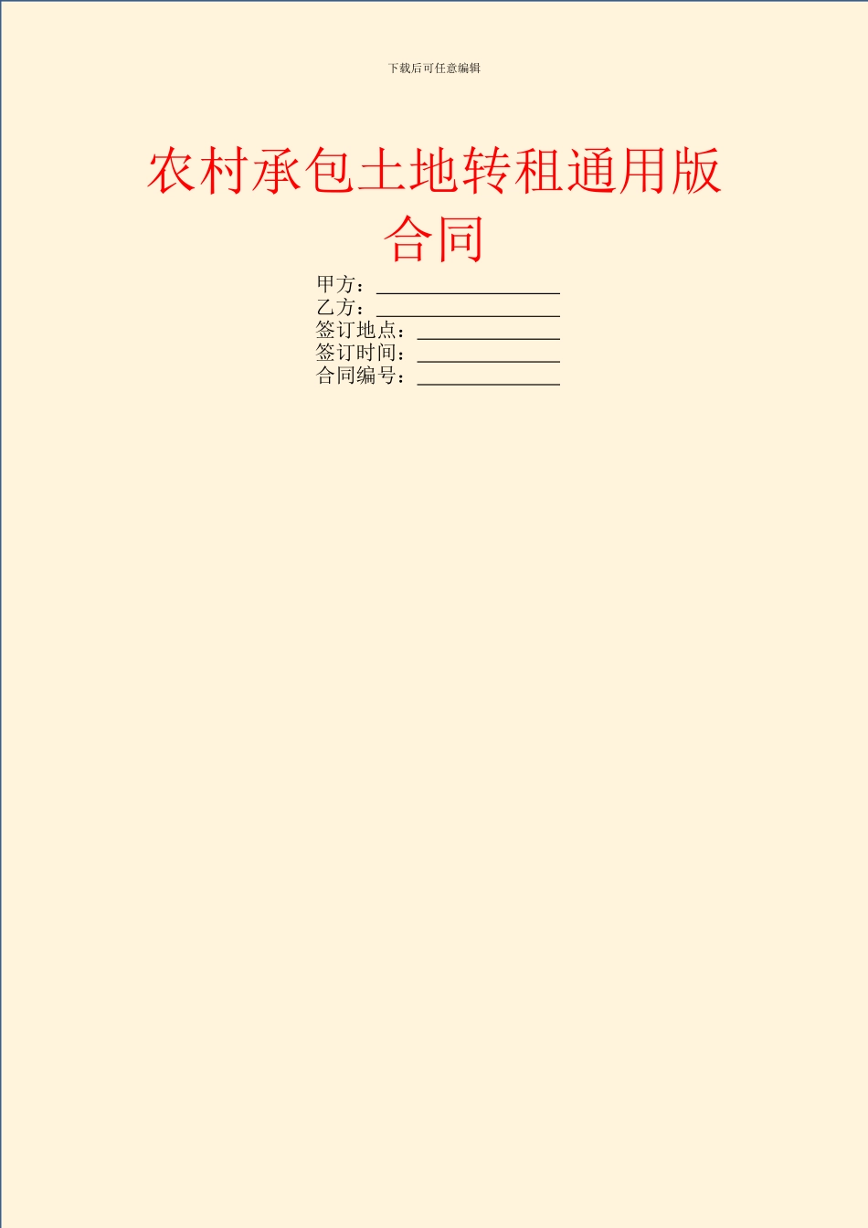 农村承包土地转租通用版合同_第1页