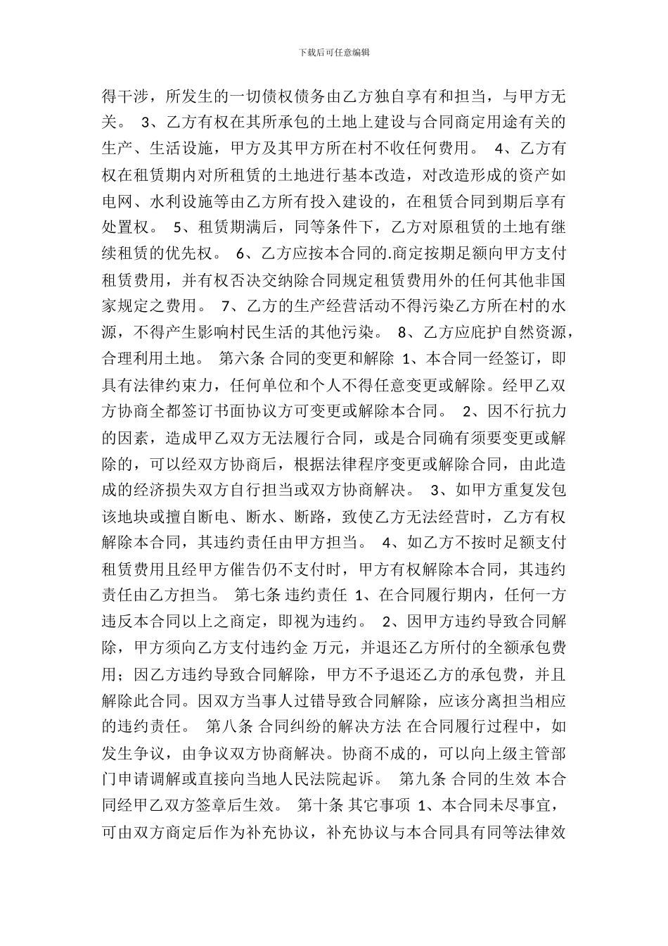 农村承包土地转租通用版合同_第3页