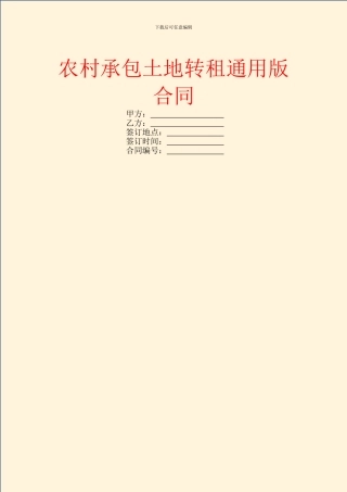 农村承包土地转租通用版合同