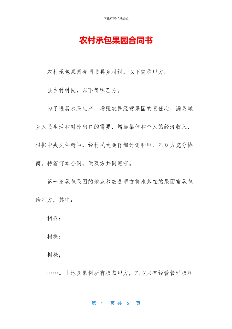 农村承包果园合同书_第1页
