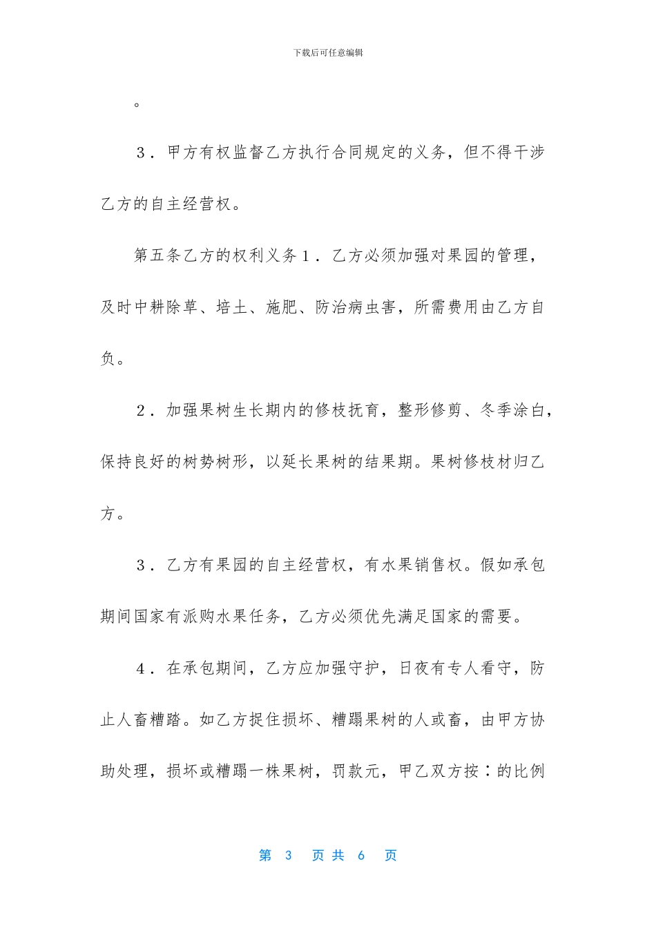 农村承包果园合同书_第3页