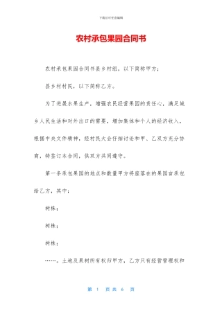 农村承包果园合同书