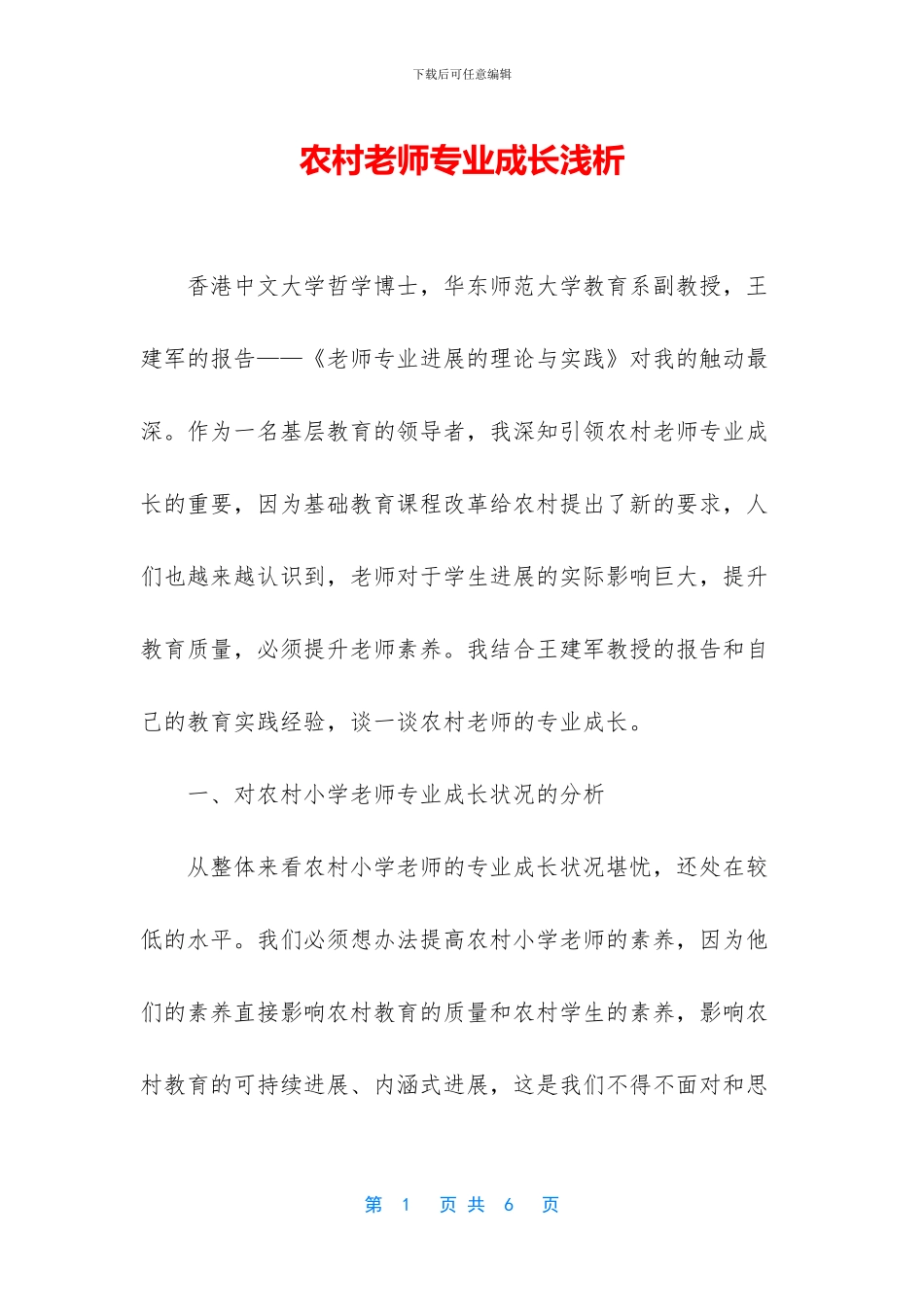 农村教师专业成长浅析_第1页
