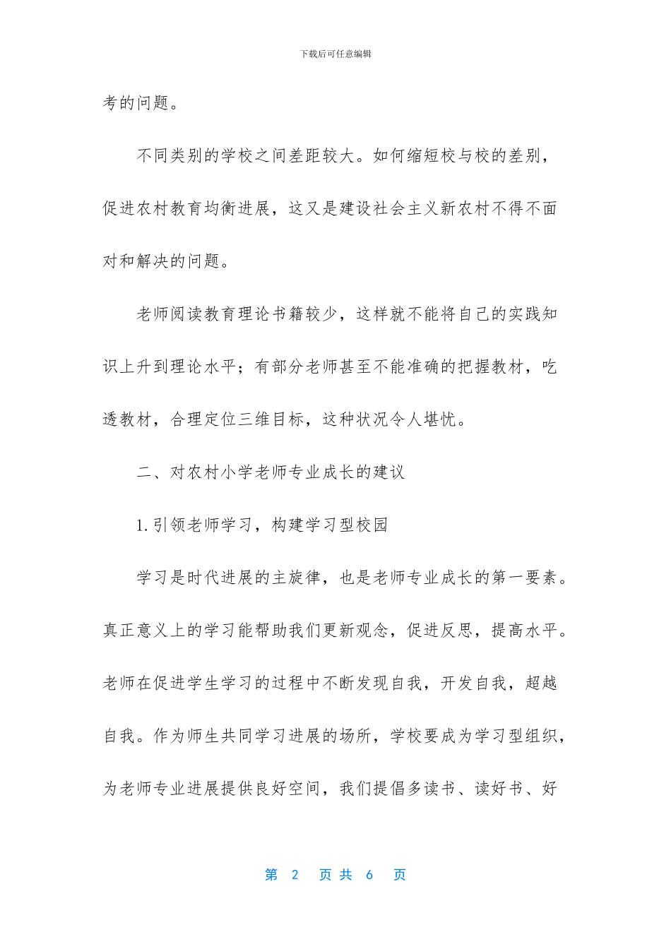 农村教师专业成长浅析_第2页