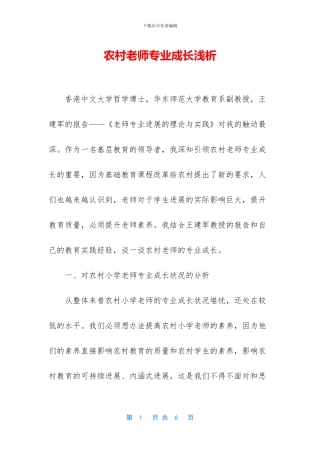 农村教师专业成长浅析
