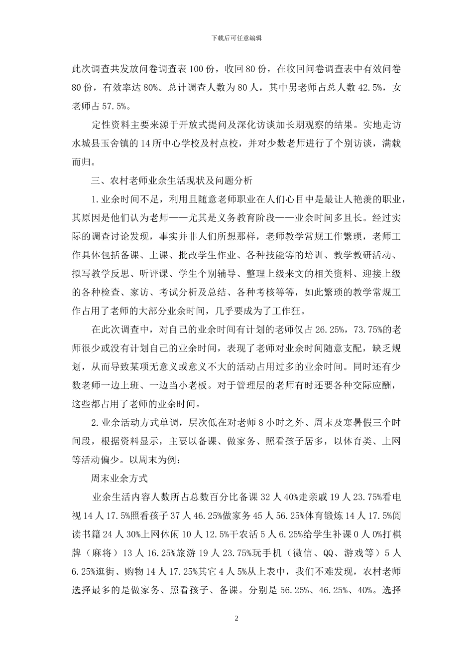 农村教师业余生活现状调研报告_第2页