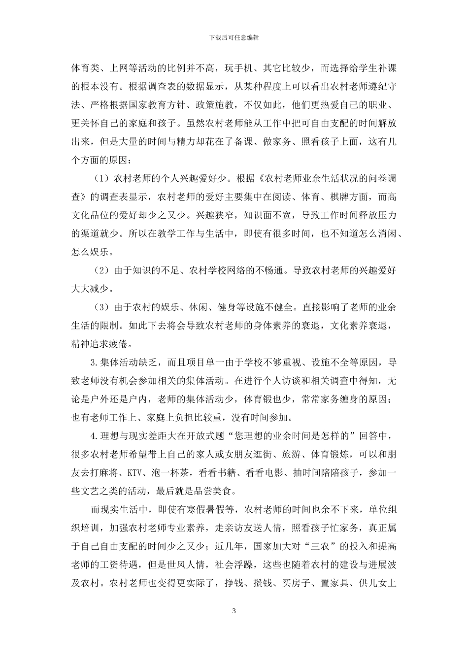 农村教师业余生活现状调研报告_第3页