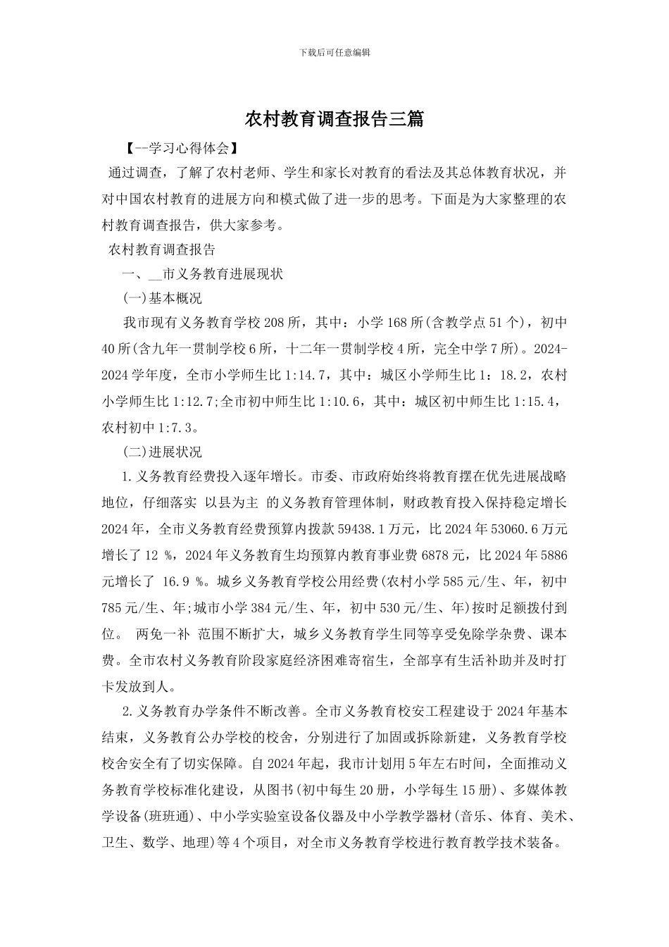 农村教育调查报告三篇_第1页