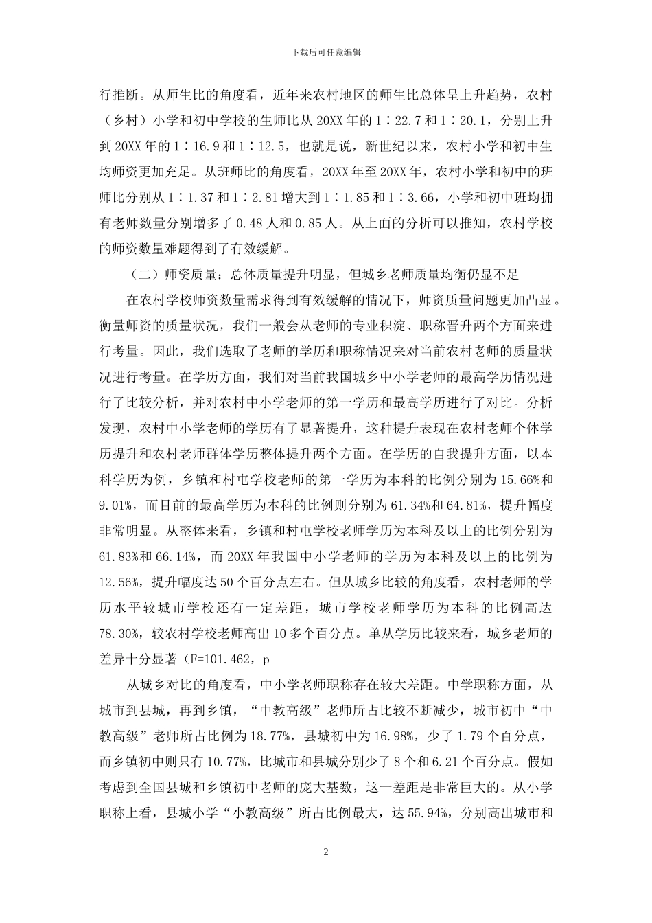 农村教育发展状况调查_第2页