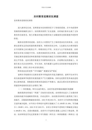 农村教育发展状况调查