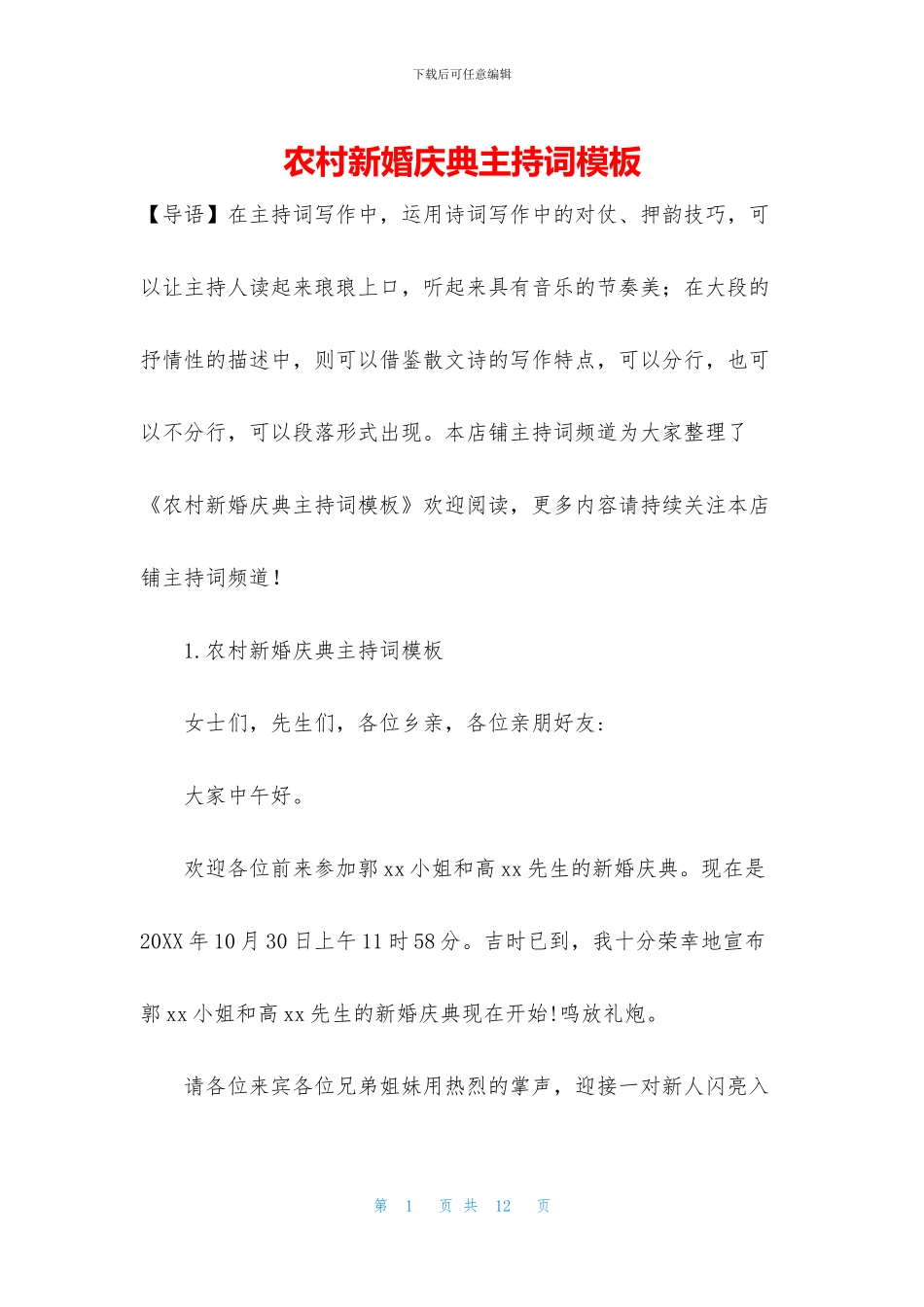 农村新婚庆典主持词模板_第1页