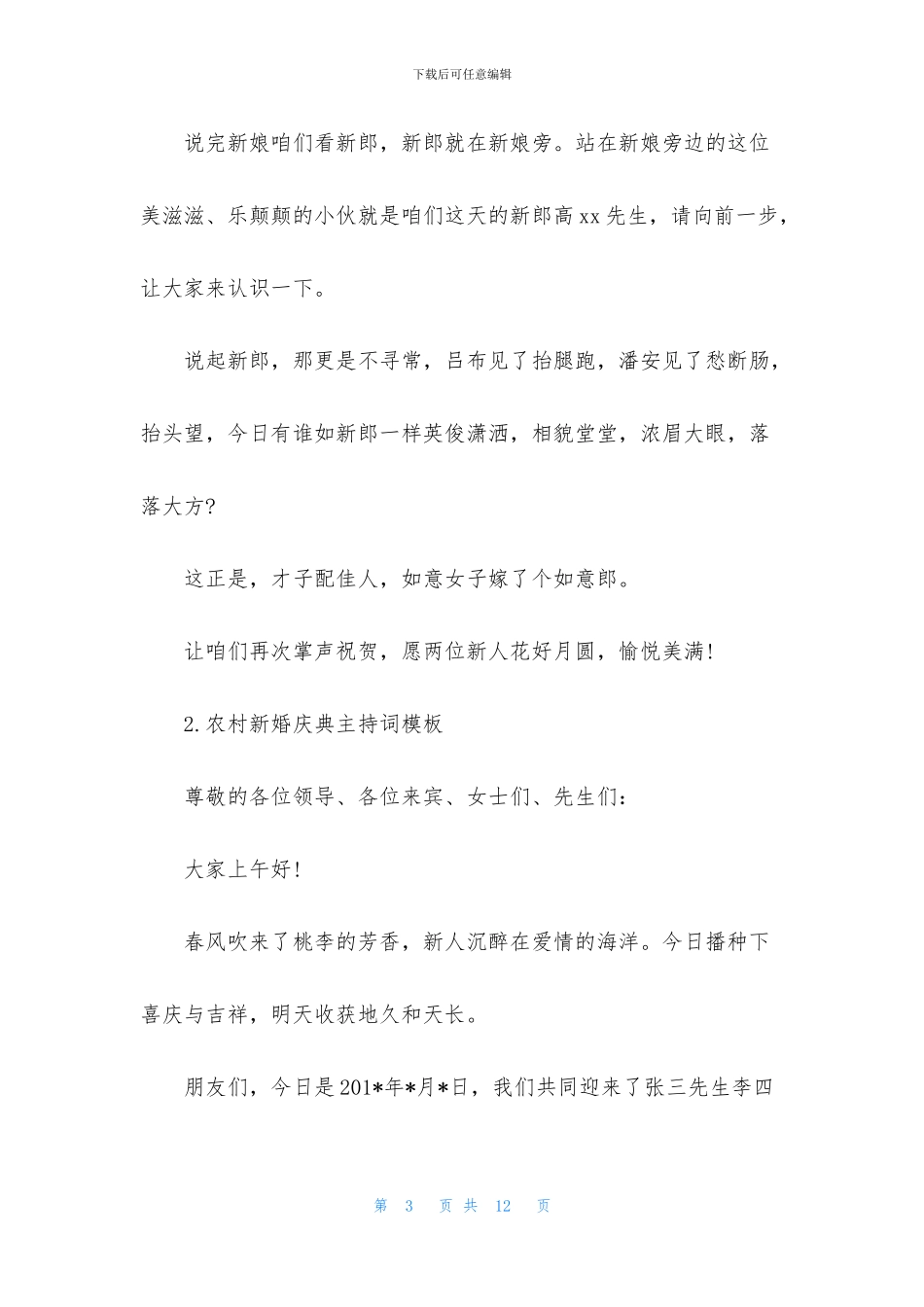 农村新婚庆典主持词模板_第3页