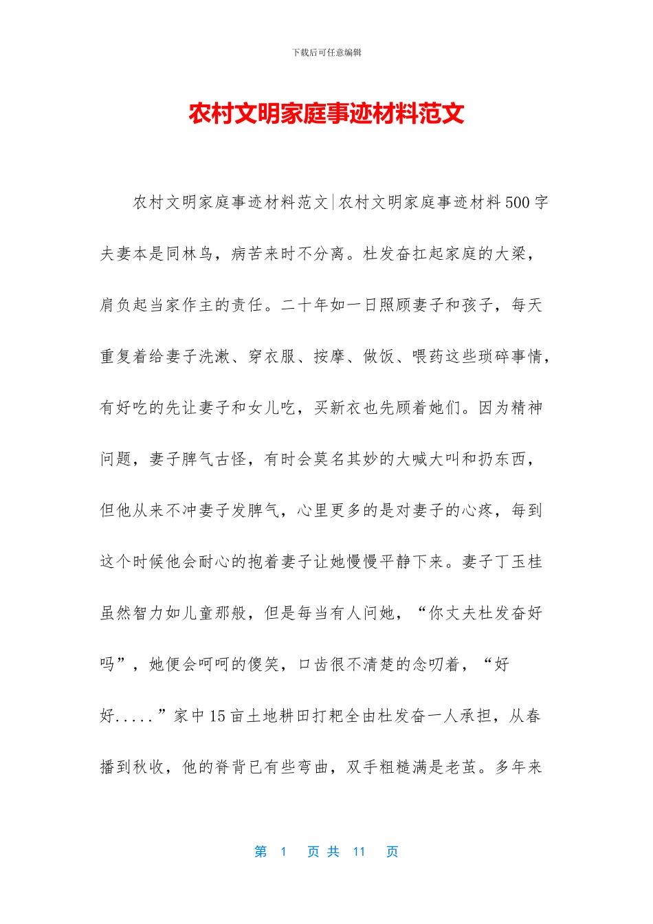 农村文明家庭事迹材料范文_第1页