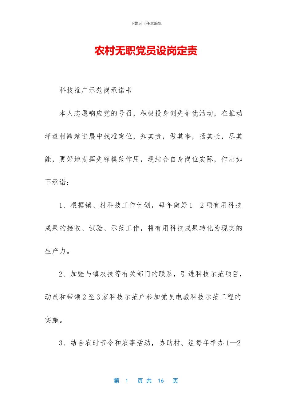 农村无职党员设岗定责_第1页