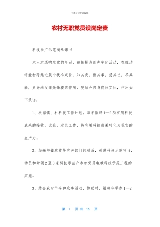 农村无职党员设岗定责