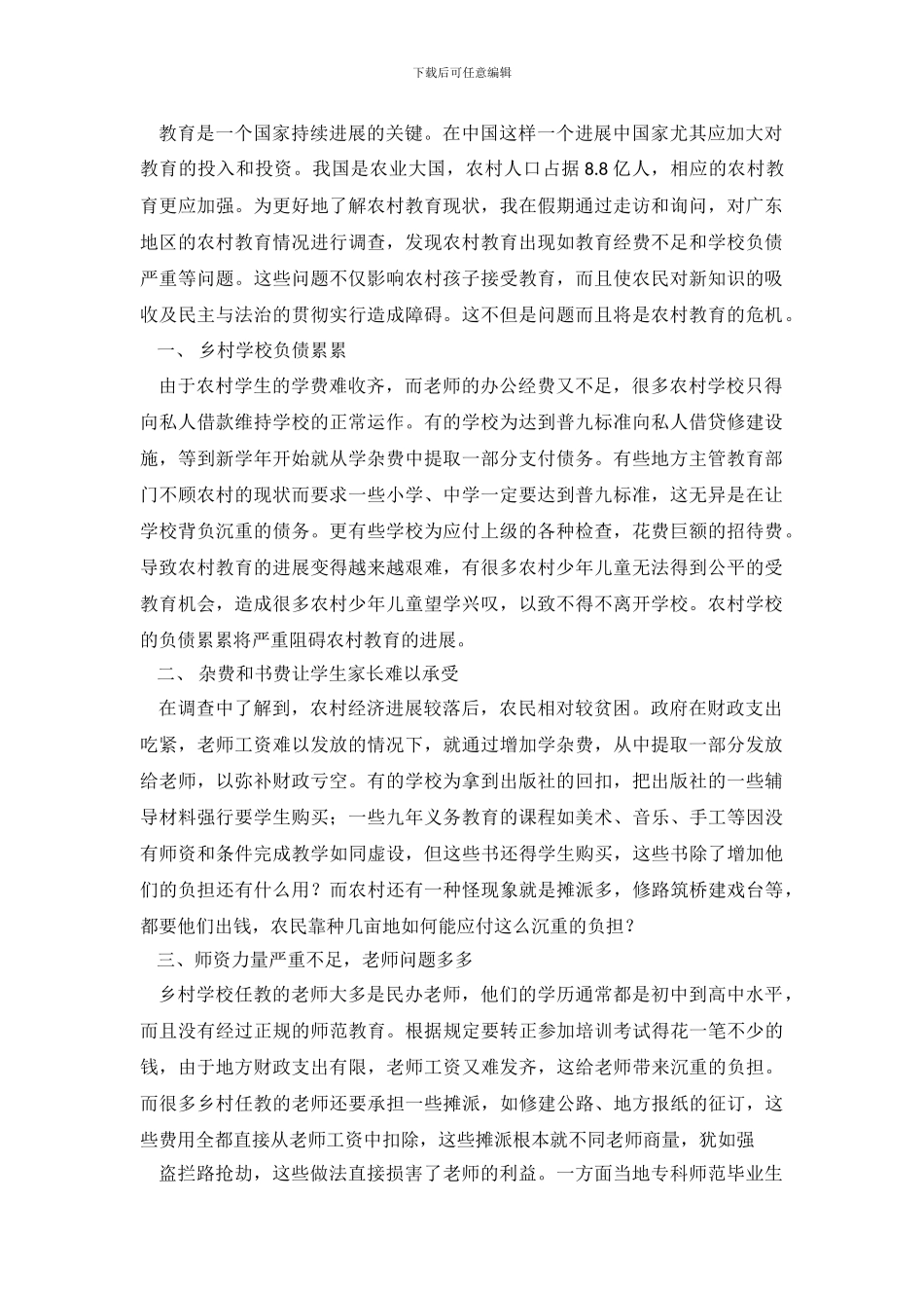 农村教育调查报告推荐_第2页