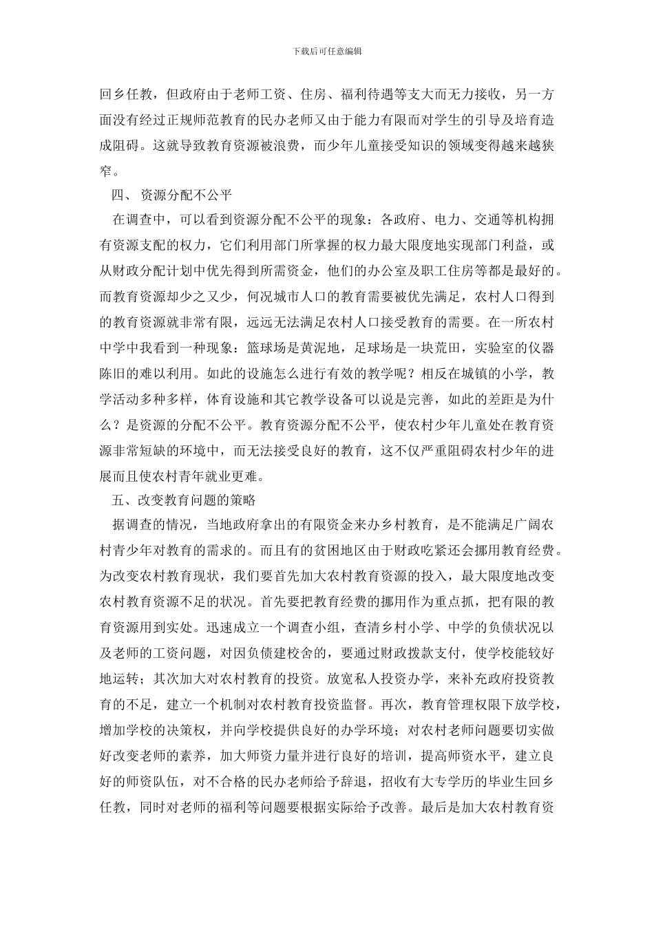 农村教育调查报告推荐_第3页