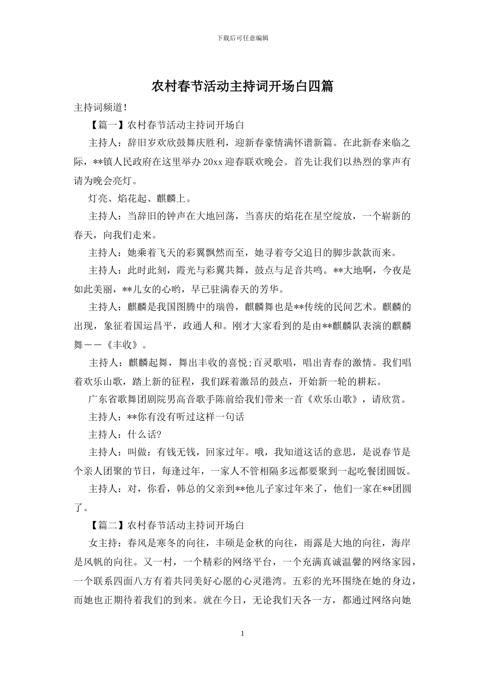 农村春节活动主持词开场白四篇_第1页