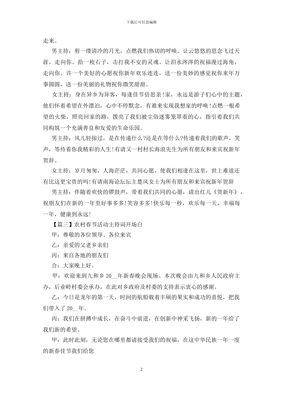 农村春节活动主持词开场白四篇_第2页