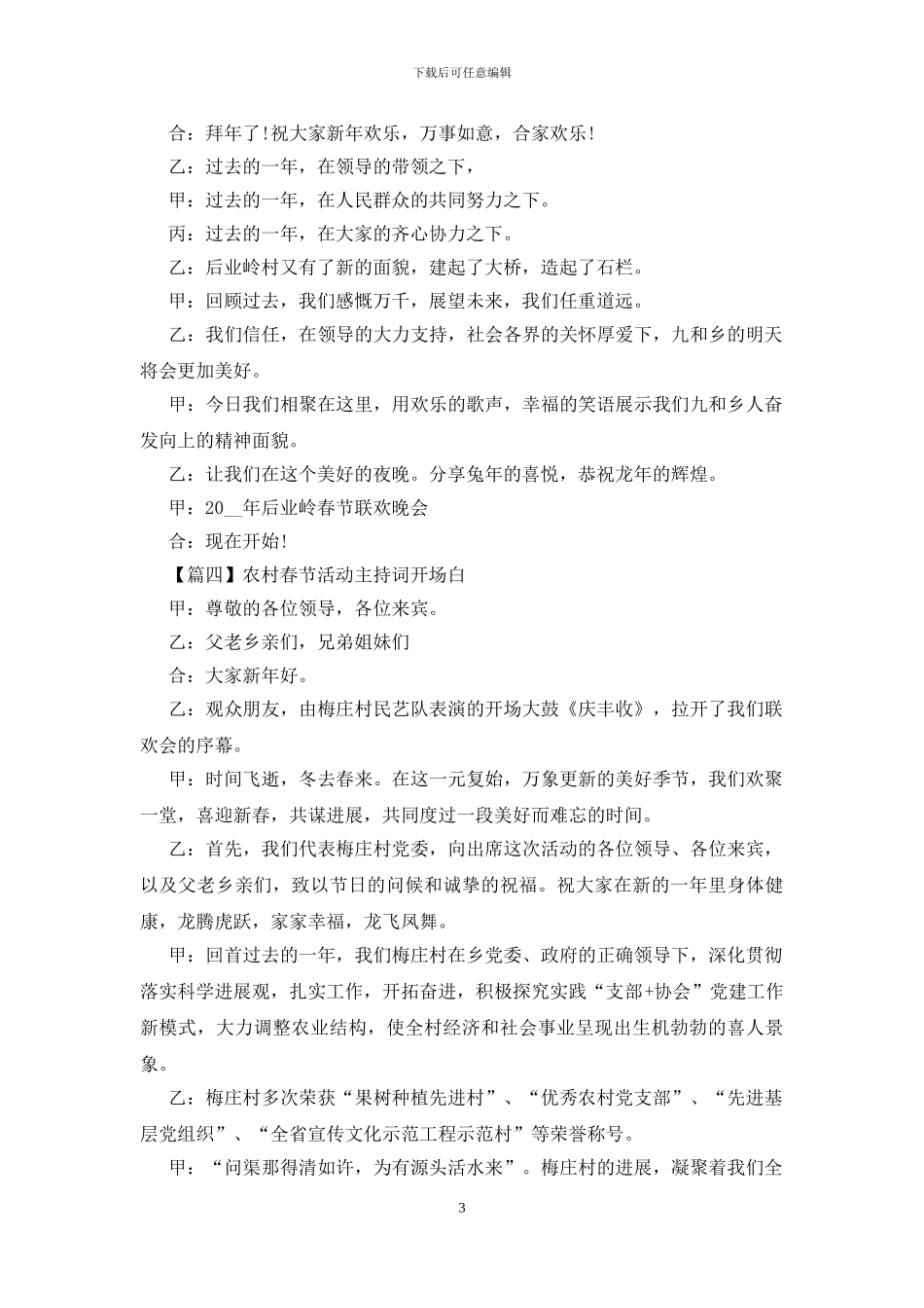 农村春节活动主持词开场白四篇_第3页