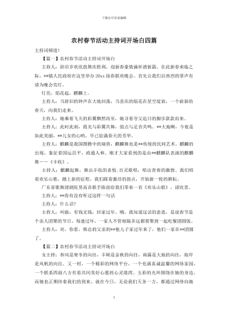 农村春节活动主持词开场白四篇