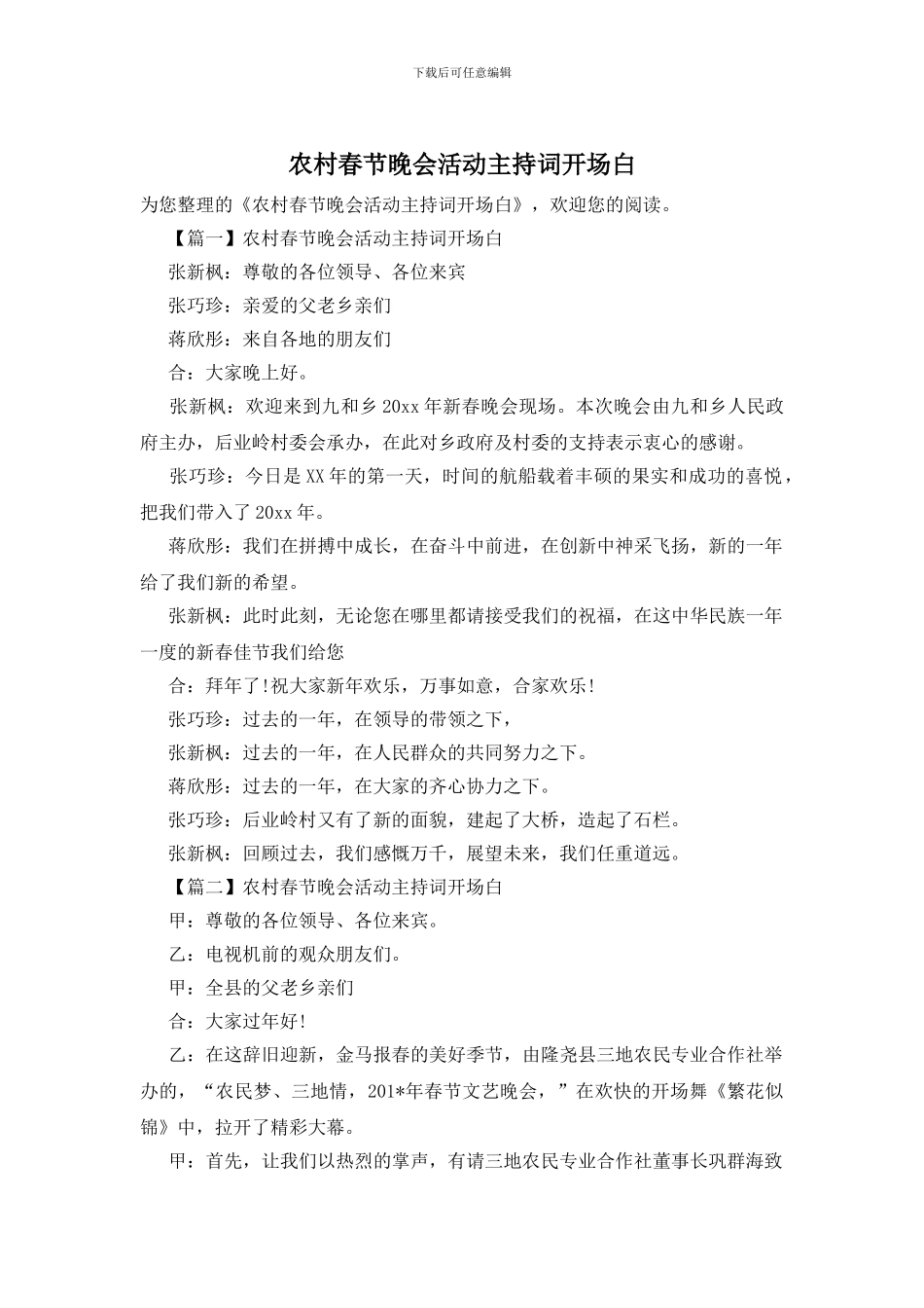 农村春节晚会活动主持词开场白_第1页