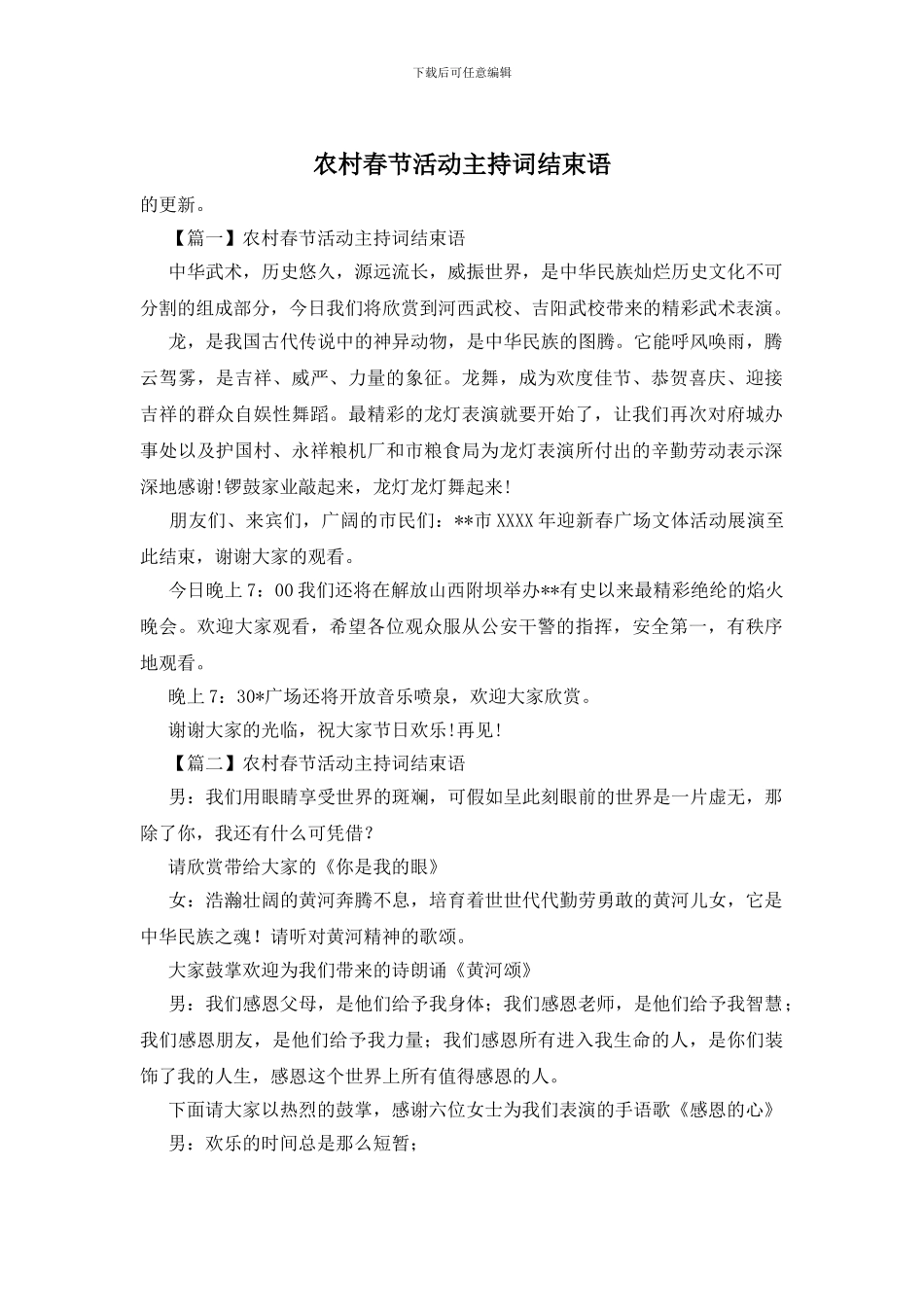 农村春节活动主持词结束语_第1页