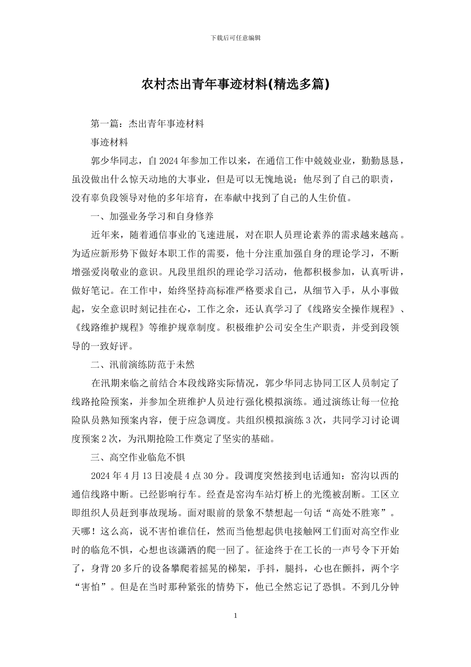 农村杰出青年事迹材料_第1页