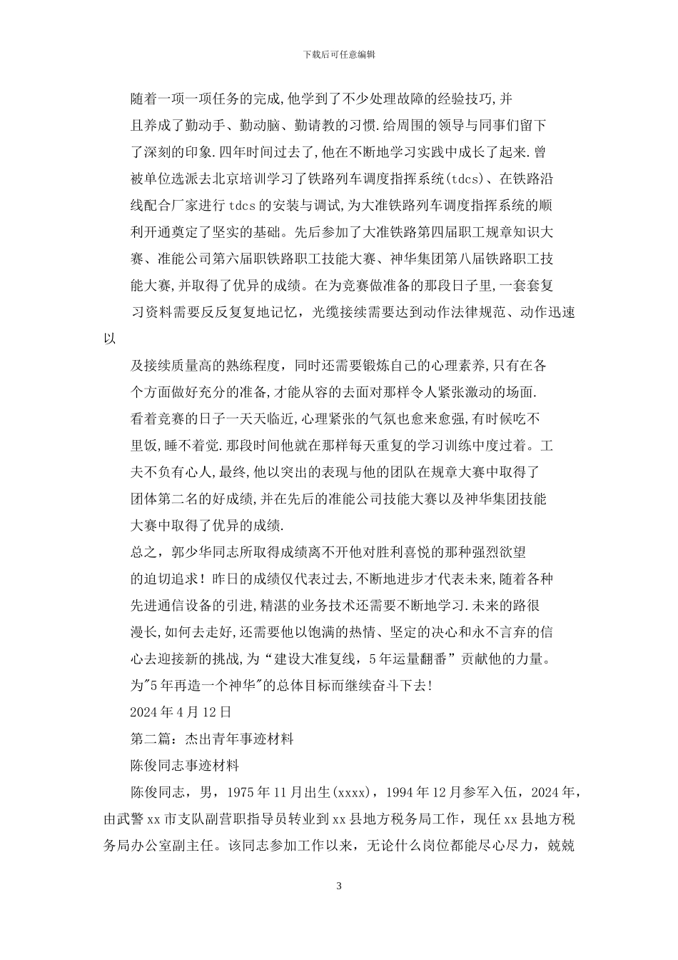 农村杰出青年事迹材料_第3页