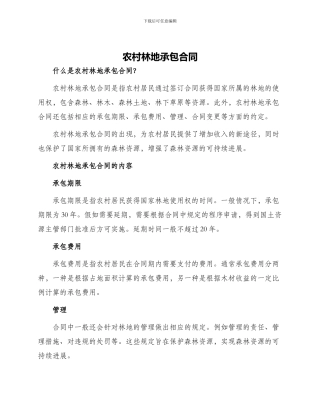 农村林地承包合同