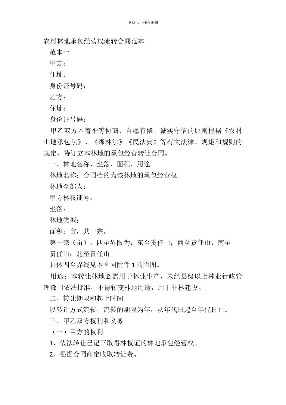 农村林地承包经营权流转合同范本_第2页