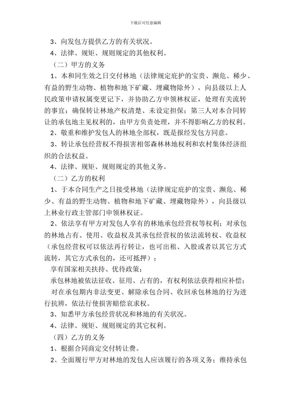 农村林地承包经营权流转合同范本_第3页