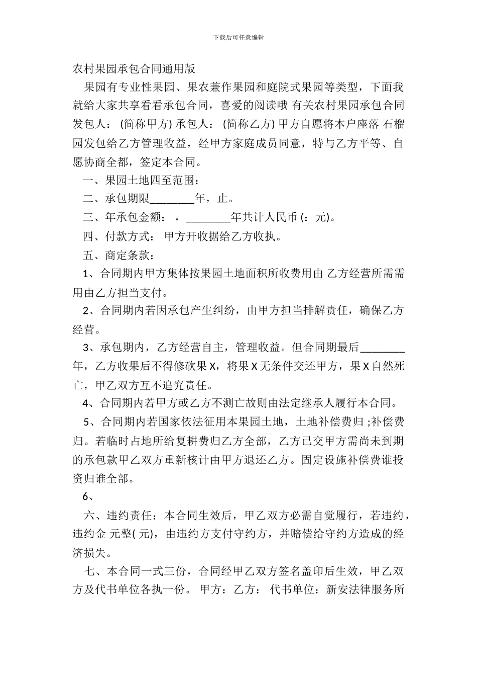 农村果园承包合同通用版_第2页
