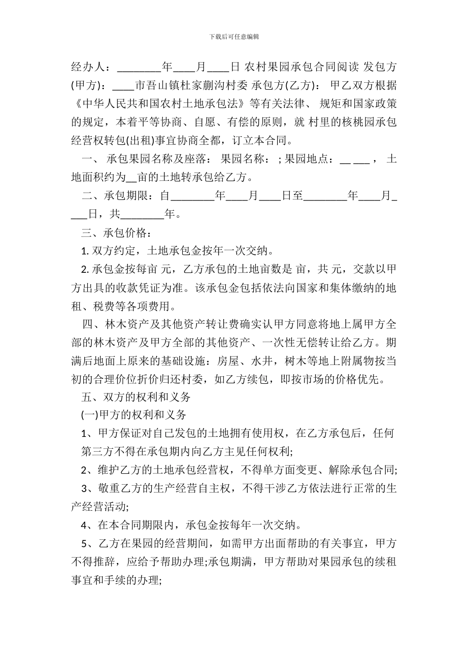 农村果园承包合同通用版_第3页