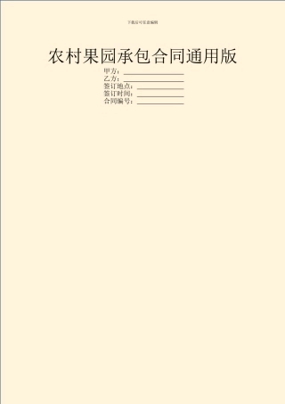 农村果园承包合同通用版