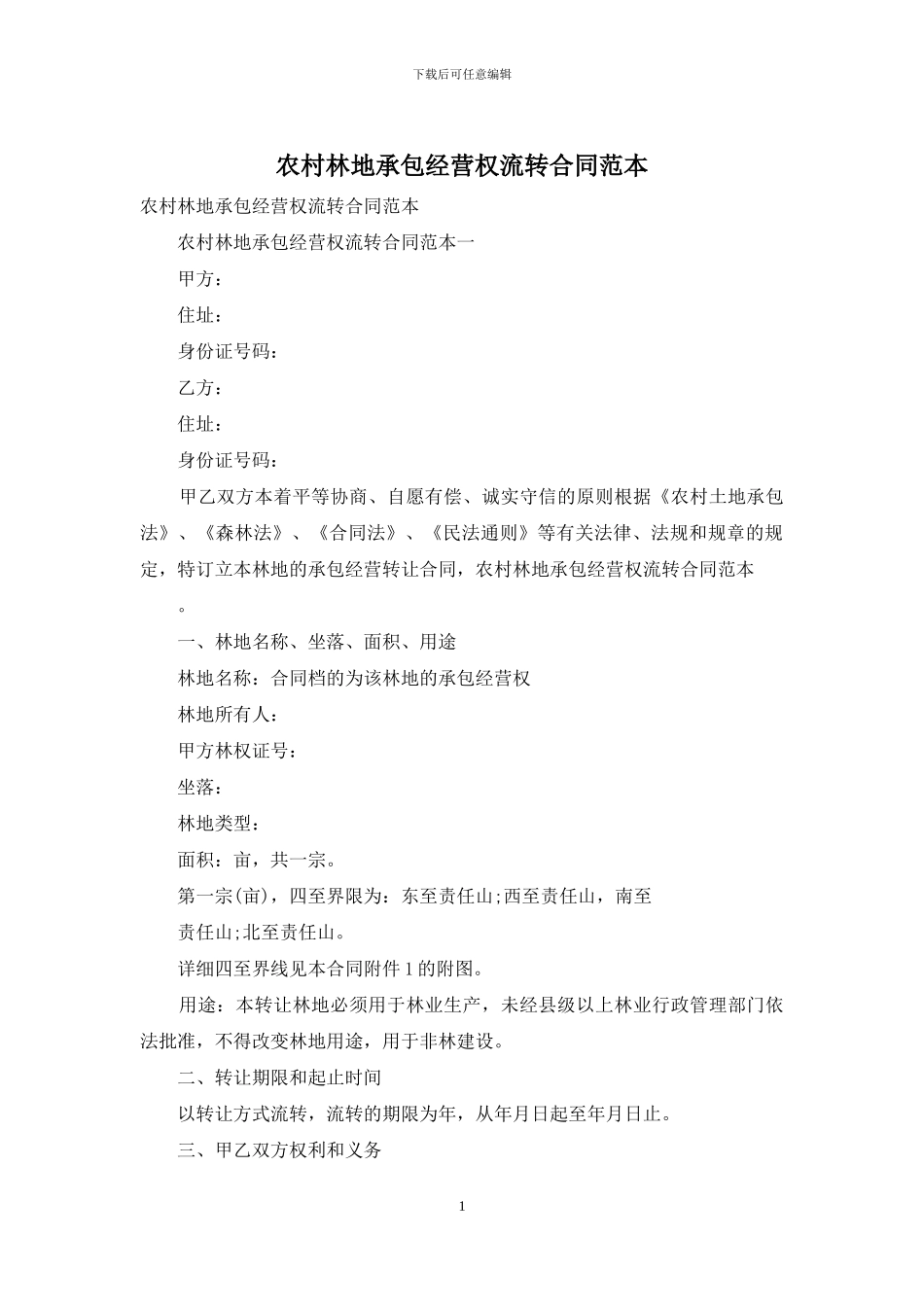 农村林地承包经营权流转合同范本_第1页