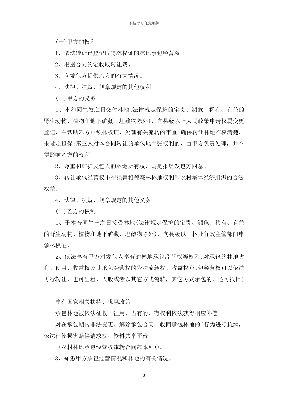 农村林地承包经营权流转合同范本_第2页
